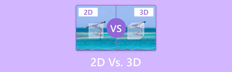 2D と 3D の違い