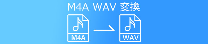 M4A WAV 変換
