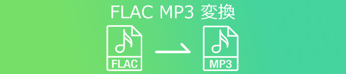 FLAC MP3 変換