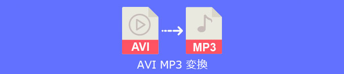 AVI MP3 変換