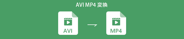 AVI MP4 変換