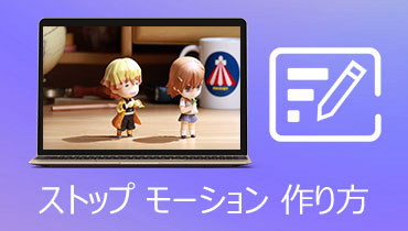 【スマホ・PC向け】ストップモーションアニメ（コマ撮り動画）の作り方