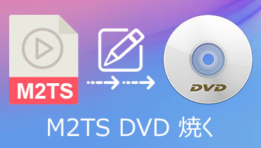 M2TS DVD 焼く