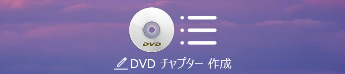 DVDチャプター作成