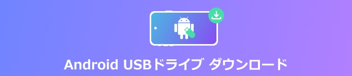 Android USBドライブ ダウンロード