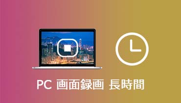 PC 画面録画 長時間