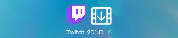 Twitch配信を録画する