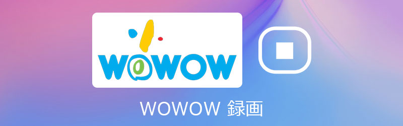 WOWOW録画