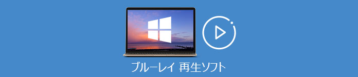 ブルーレイ 再生　ソフト